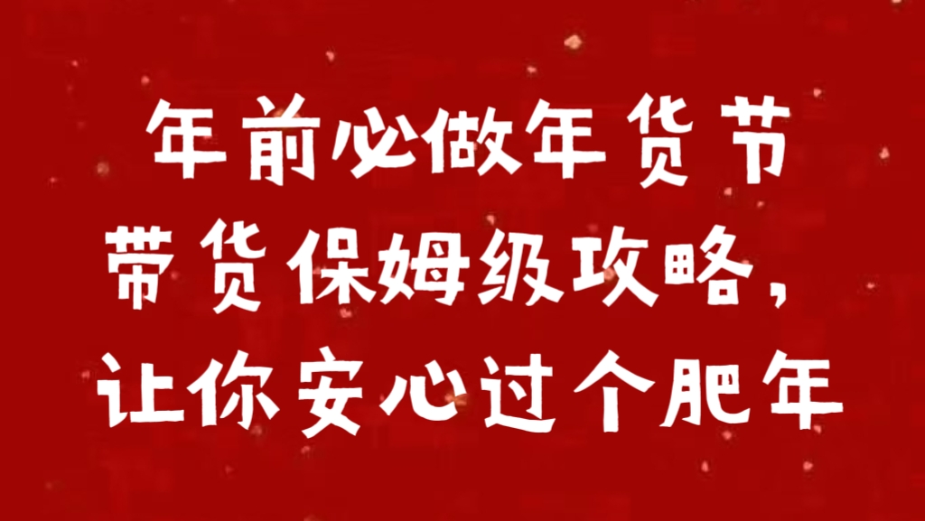 年前必做年货节带货保姆级攻略，让你安心过个肥年-元满创业网