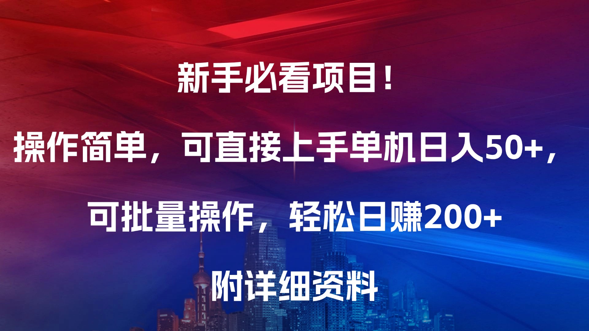 新手必看项目！操作简单，可直接上手，单机日入50+，可批量操作，轻松日赚200+，附详细资料-元满创业网