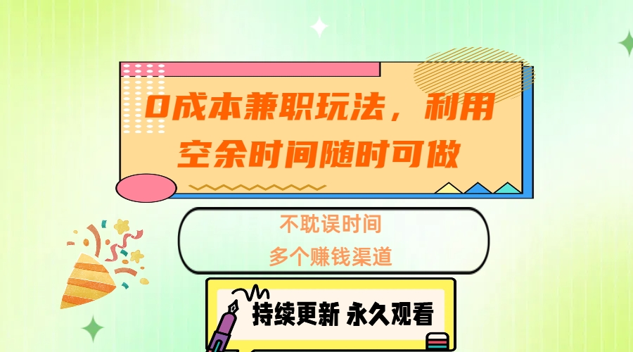 0成本兼职玩法，利用空余时间随时可做，不耽误时间，多个赚钱渠道-元满创业网