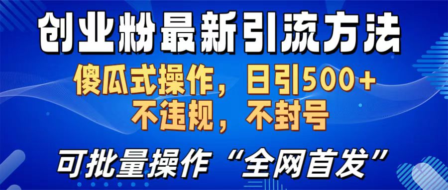 创业粉最新引流方法，日引500+ 傻瓜式操作，不封号，不违规，可批量操作（全网首发）-元满创业网