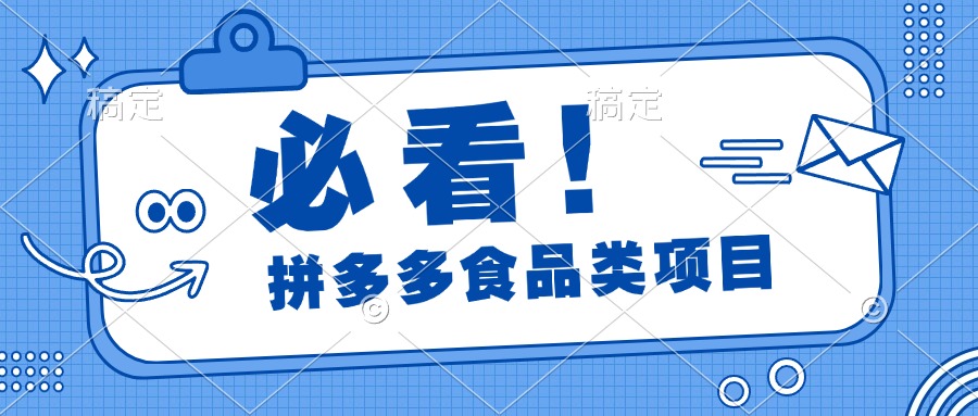 必看！拼多多食品项目，全程运营教学，日出千单-元满创业网