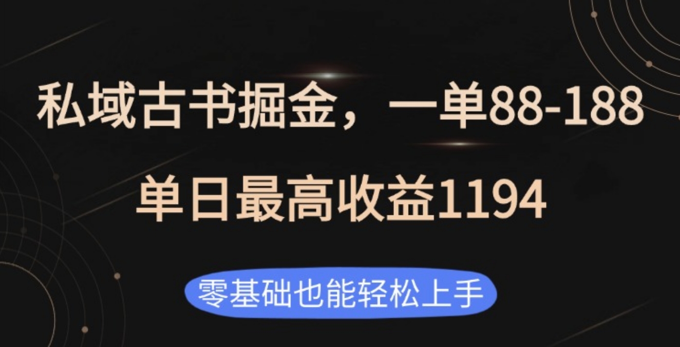 私域古书掘金项目，1单88-188，单日最高收益1194-元满创业网