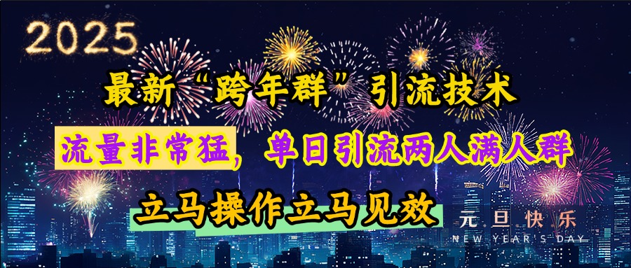 最新“跨年群”引流，流量非常猛，单日引流两人满人群，立马操作立马见效-元满创业网