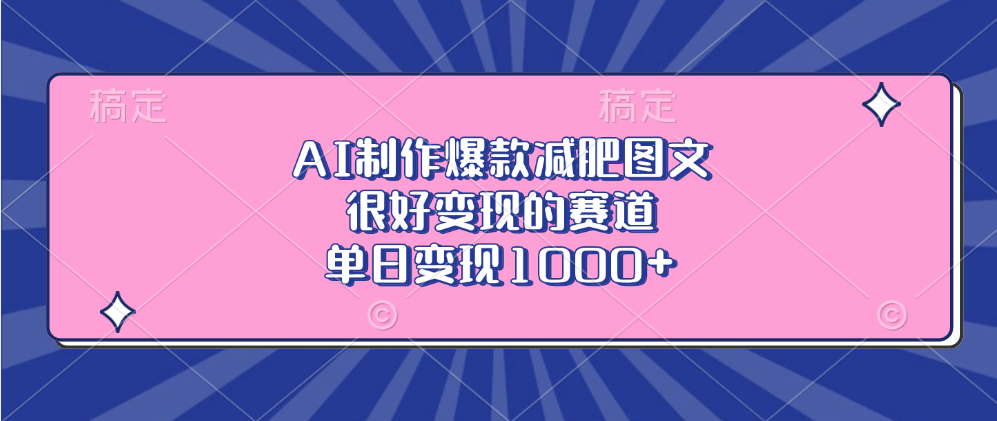 AI制作爆款减肥图文，很好变现的赛道，单日变现1000+-元满创业网