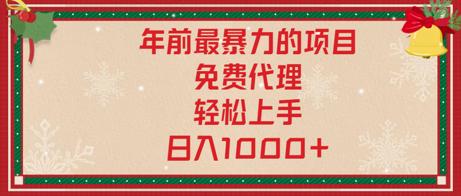 年前暴力项目，红包封面，免费搭建商城，小白轻松上手，日入1000+-元满创业网