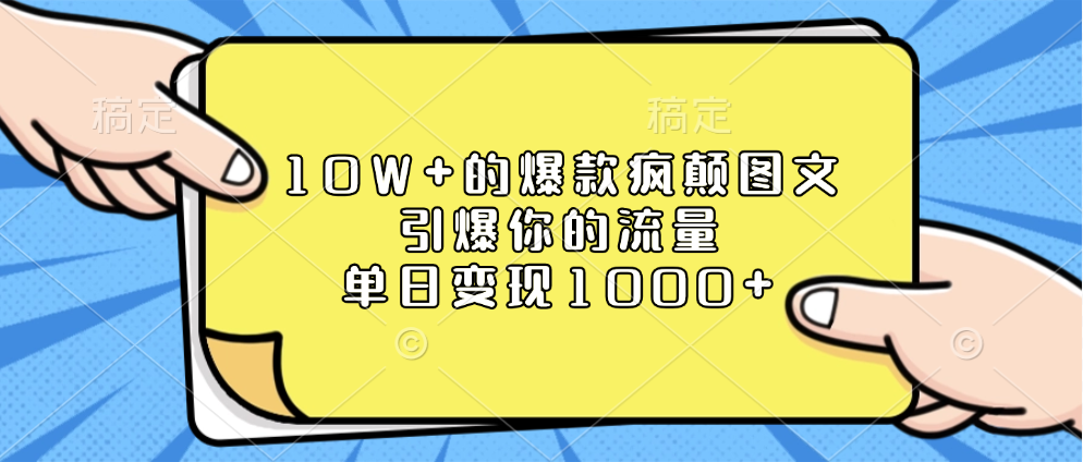 10W+的爆款疯颠图文，引爆你的流量，单日变现1000+-元满创业网