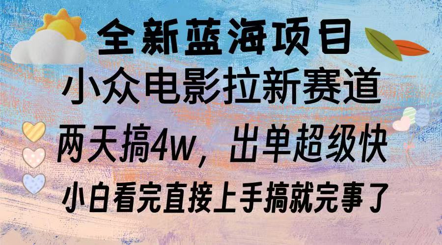 全新蓝海项目 小众电影拉新赛道 小白看完直接上手搞就完事了-元满创业网
