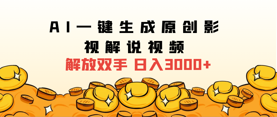 2025影视解说全新玩法，AI一键生成原创影视解说视频，日入3000+-元满创业网
