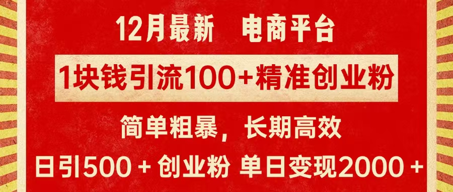 拼多多淘宝电商平台1块钱引流100个精准创业粉，简单粗暴高效长期精准，单人单日引流500+创业粉，日变现2000+-元满创业网