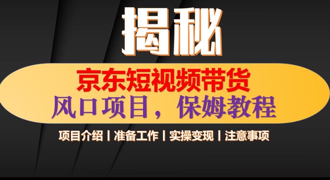 京东短视频带货 只需上传视频 轻松月入1w+-元满创业网
