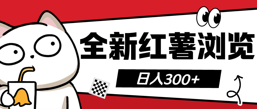 全新红薯浏览 日入300+-元满创业网