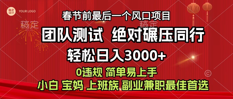 7天赚了1w，年前可以翻身的项目，长久稳定 当天上手 过波肥年-元满创业网
