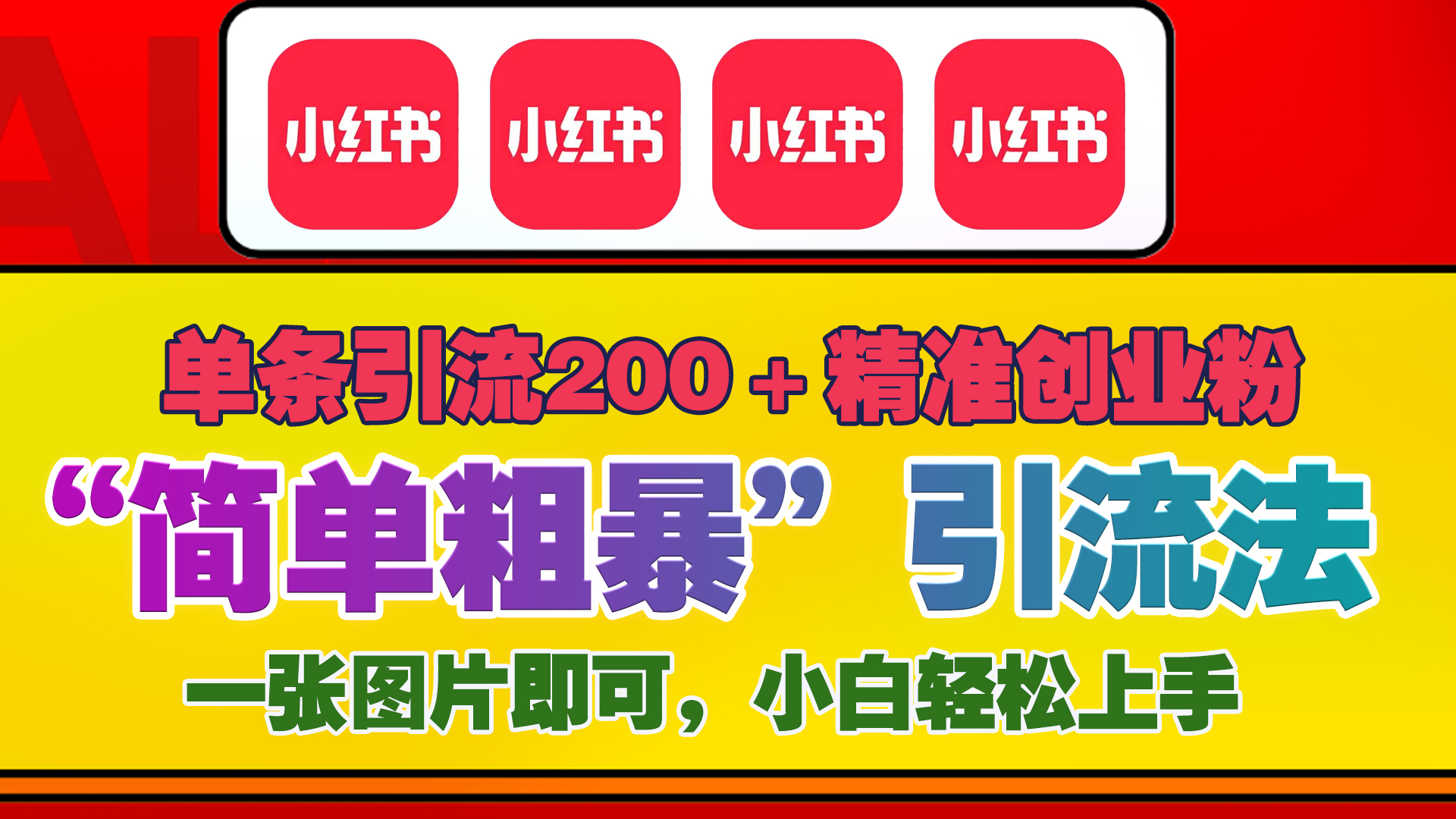 12底最新小红书单日引流200+创业粉，“简单粗暴”引流法，一张图片即可操作，小白轻松上手，私信根本回不完-元满创业网