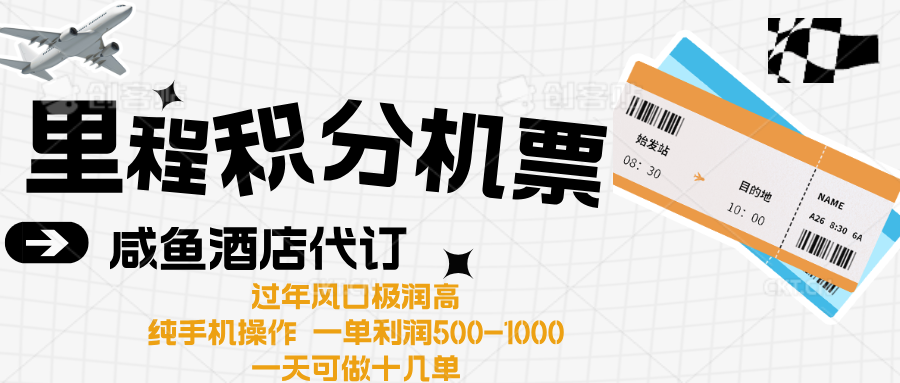 出行高峰来袭，里程积分/酒店代订高爆发期，一单300+—2000+-元满创业网