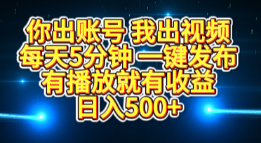 你出账号我出视频，每天5分钟，一键发布，有播放就有收益，日入500+-元满创业网