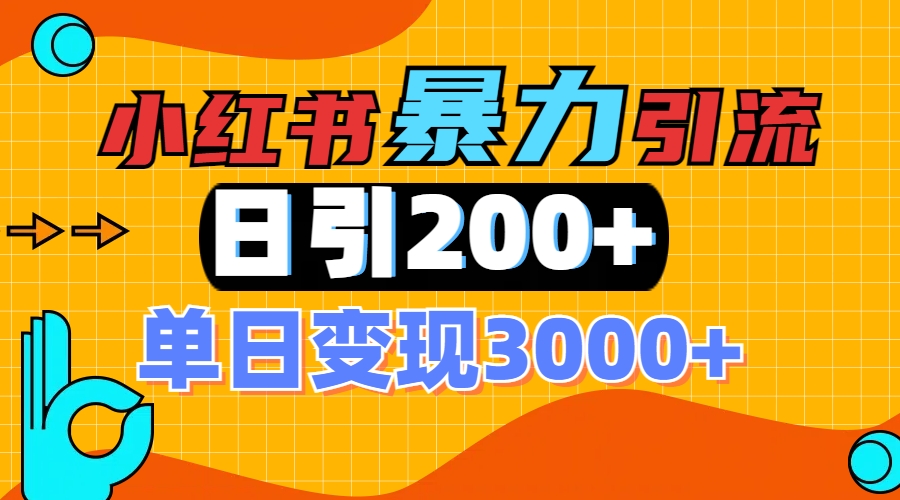 小红书一张图片“引爆”创业粉，单日+200+精准创业粉 可筛选付费意识创业粉-元满创业网