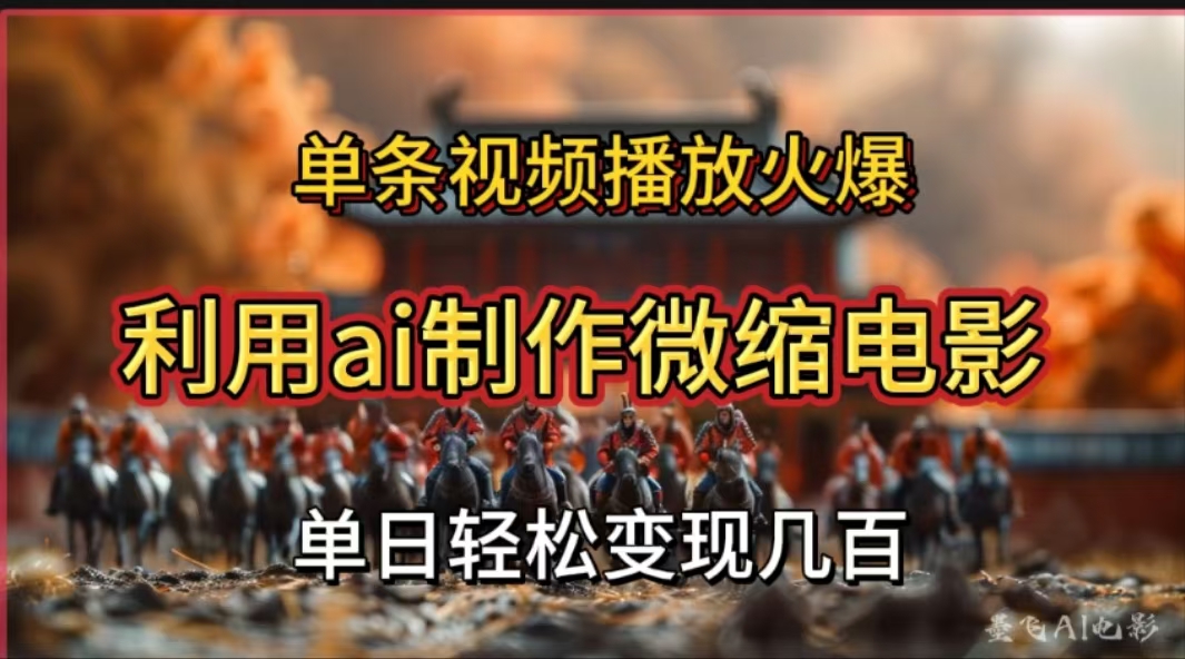 利用AI制作微缩电影视频，单条视频播放量火爆，轻松日变现几百不是问题-元满创业网