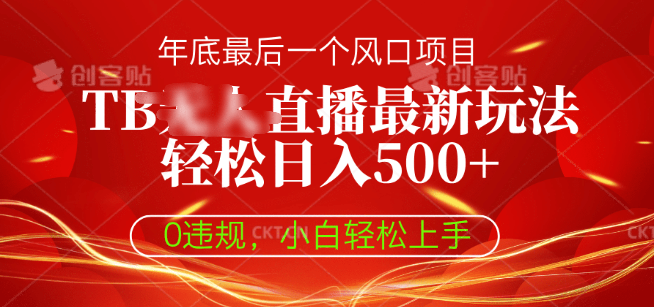 TB无人直播最新玩法轻松日入500+，0违规，小白轻松上手-元满创业网