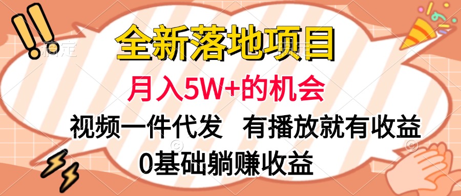 全新落地项目，月入5W+的机会，视频一键代发，有播放就有收益，0基础躺赚收益-元满创业网
