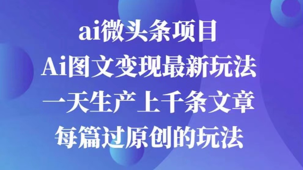 AI图文掘金项目 次日即可见收益 批量操作日入3000+-元满创业网
