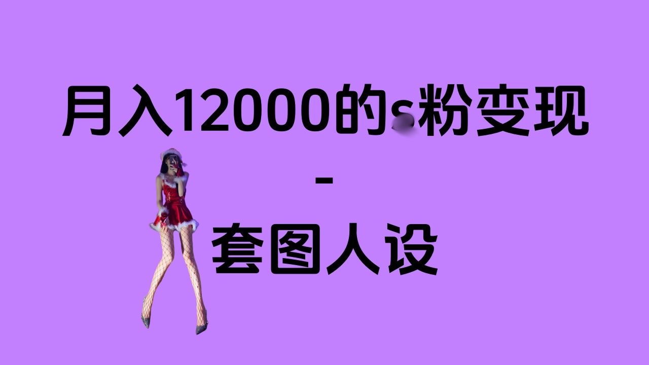 一部手机月入12000+的s粉变现，永远蓝海的项目——人性的弱点！-元满创业网