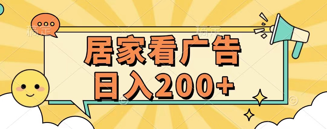 居家看广告 批量操作薅羊毛 小白也能日入200+-元满创业网
