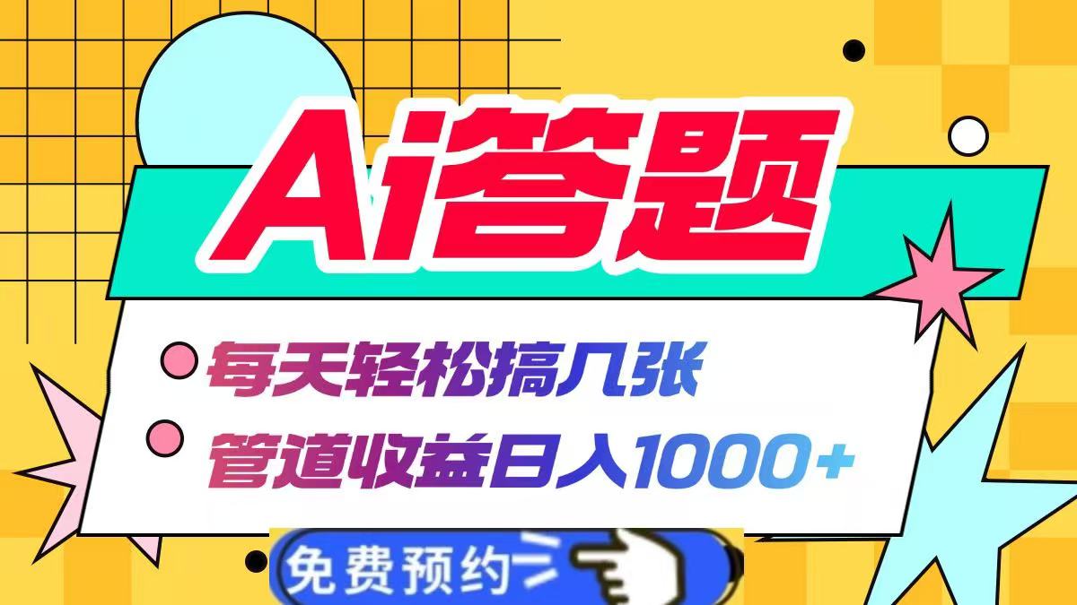 Ai答题全自动运行，每天轻松搞几张，管道收益日入1000+-元满创业网