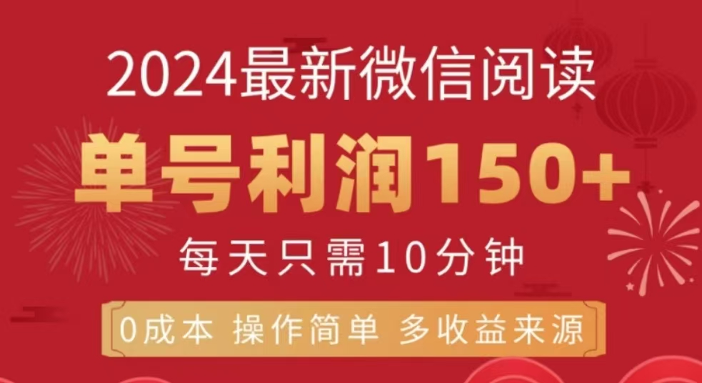 微信阅读十二月最新玩法，单号收益150＋，可批量放大！-元满创业网