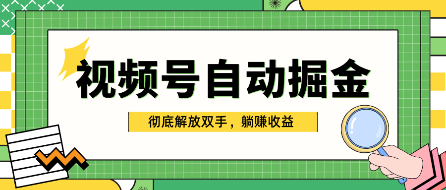 独家视频号自动掘金，单机保底月入1000+，彻底解放双手，懒人必备-元满创业网