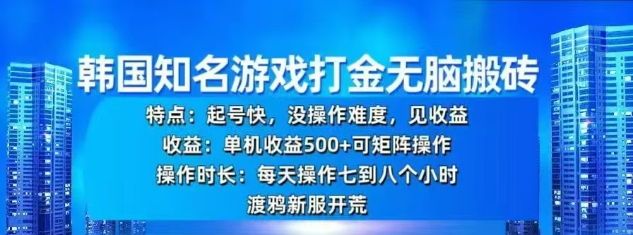 韩国知名游戏打金无脑搬砖，单机收益500+-元满创业网