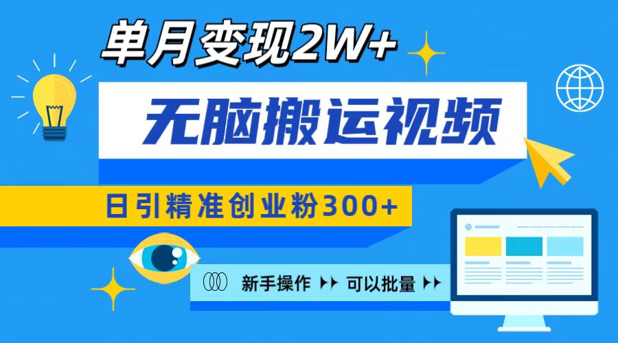 无脑搬运视频号可批量复制，新手即可操作，日引精准创业粉300+ 月变现2W+-元满创业网