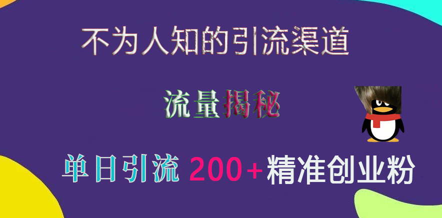 不为人知的引流渠道，流量揭秘，实测单日引流200+精准创业粉-元满创业网