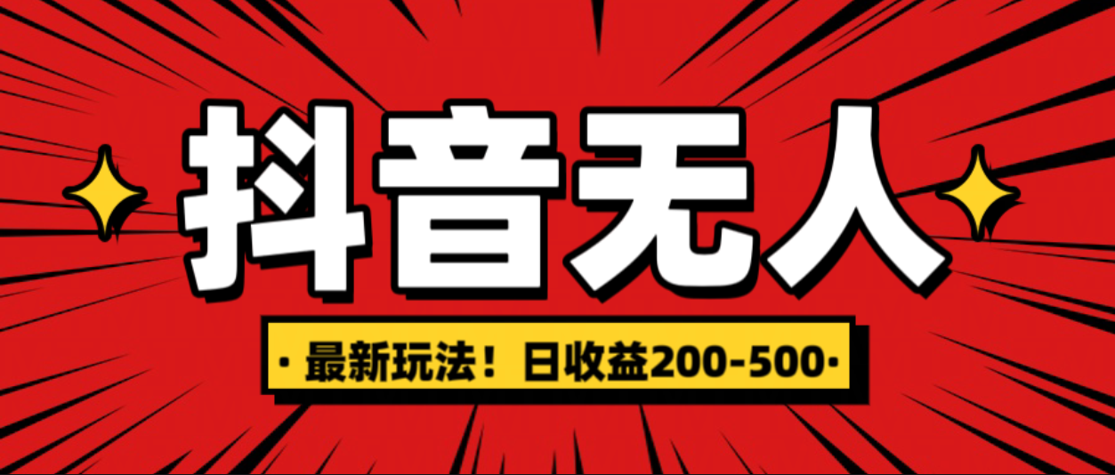 最新抖音0粉无人直播，挂机收益，日入200-500-元满创业网