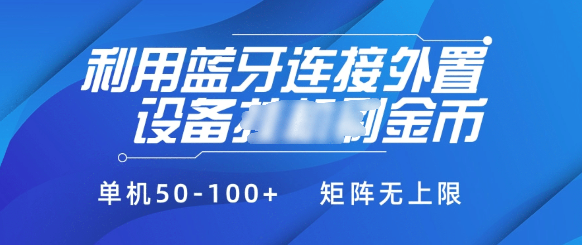 利用蓝牙连接外置设备看广告刷金币，刷金币单机50-100+矩阵无上限-元满创业网