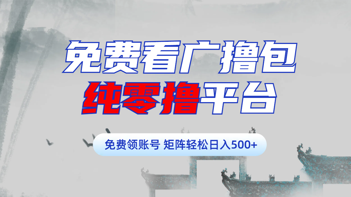 免费看广撸包零撸项目轻松日入500+-元满创业网
