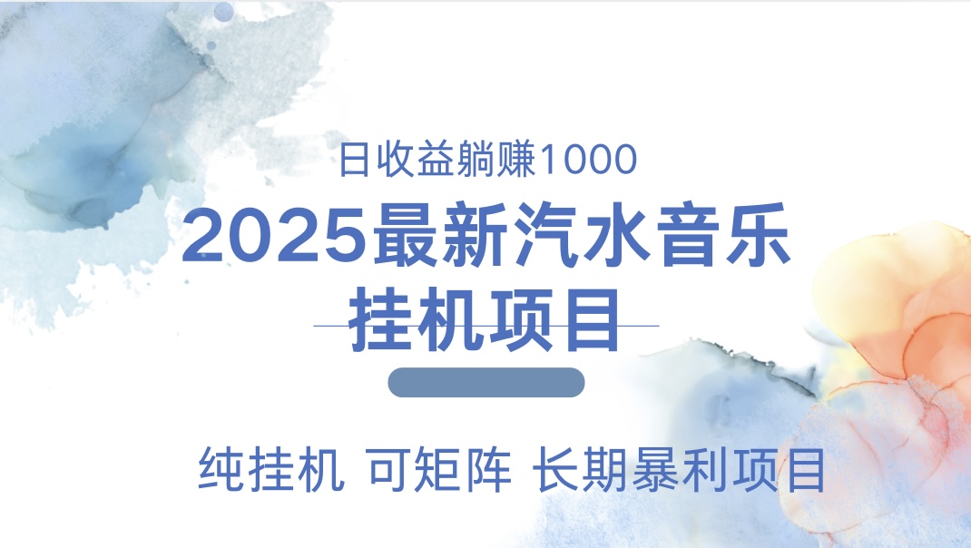 2025最新汽水音乐人挂机项目。单账号月入5000，纯挂机，可矩阵。-元满创业网