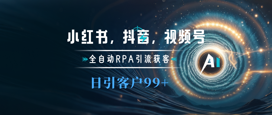 小红书，抖音，视频号主流平台全自动RPA引流获客，日引目标客户500+-元满创业网