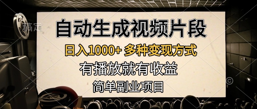 自动生成视频片段，日入1000+，多种变现方式，有播放就有收益，简单副业项目-元满创业网