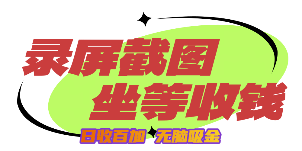 狂赚录屏截图项目，无脑撸金，坐等收钱！-元满创业网