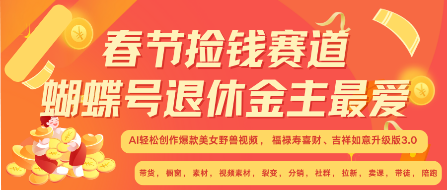AI赚翻春节 超火爆赛道  AI融合美女和野兽  年前做起来单车变摩托   每日轻松十分钟  月赚米1W+  抓紧冲！可做视频 可卖素材 可带徒 小白 失业 宝妈 副业都可冲-元满创业网