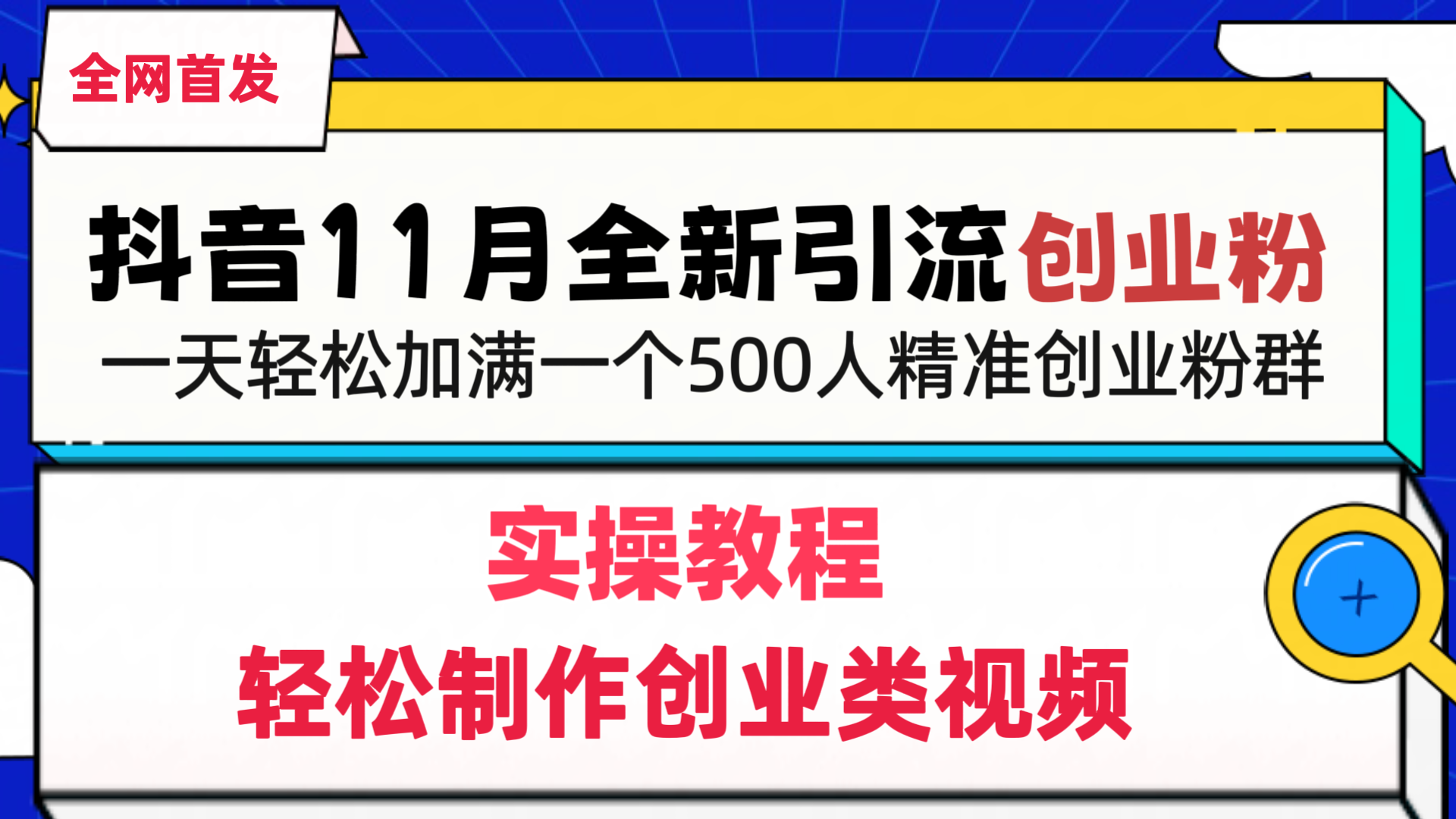 抖音全新引流创业粉，轻松制作创业类视频，一天轻松加满一个500人精准创业粉群-元满创业网