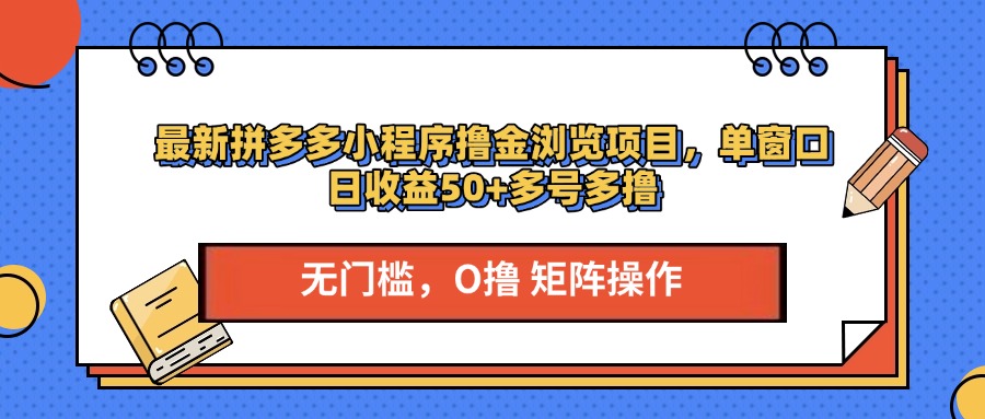 最新拼多多小程序撸金浏览项目，单窗口日收益50+多号多撸-元满创业网