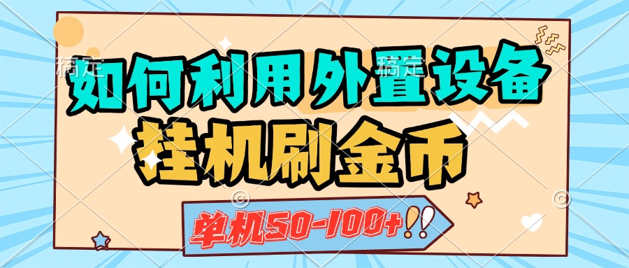 如何利用外置设备挂机刷金币，单机50-100+，可矩阵操作-元满创业网
