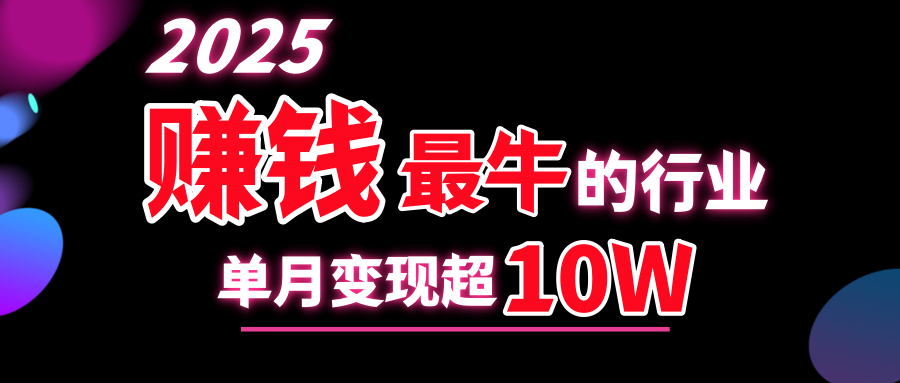 2025赚钱最牛的行业，单月变现超10w-元满创业网