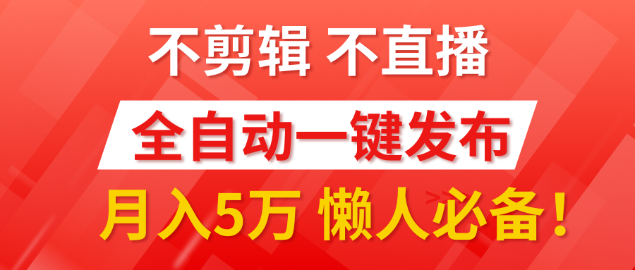我出视频你来发，不剪辑，不直播。全自动一键代发，个位数播放都有收益！月入5万真轻松，懒人必备！-元满创业网