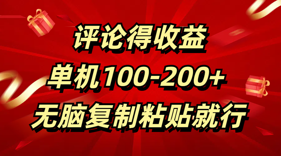 评论得收益，单日100-200+ 无脑复制粘贴就行-元满创业网