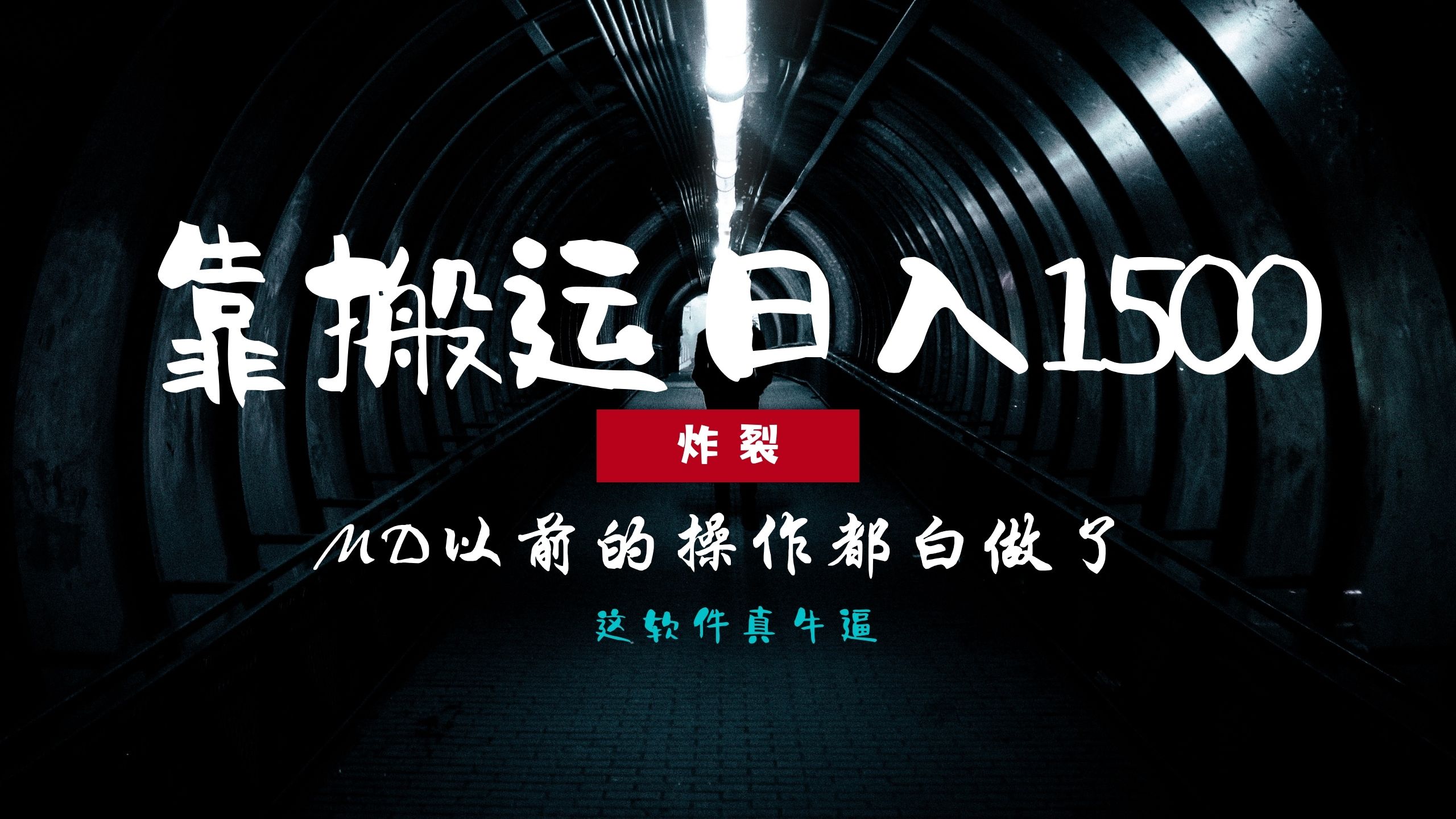 炸裂！0基础搬运也能批量日赚1500+，以前的操作都白做了！-元满创业网