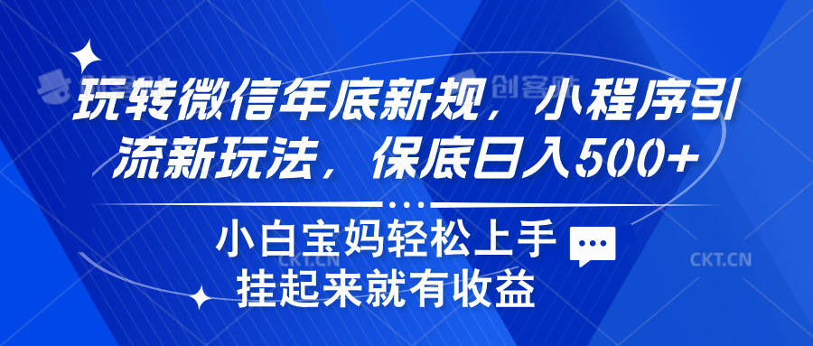 玩转微信年底新规，小程序引流新玩法，保底日入500+-元满创业网