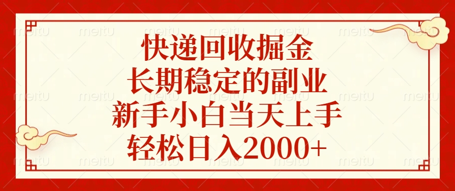 快递回收掘金，新手小白当天上手，长期稳定的副业，轻松日入2000+-元满创业网