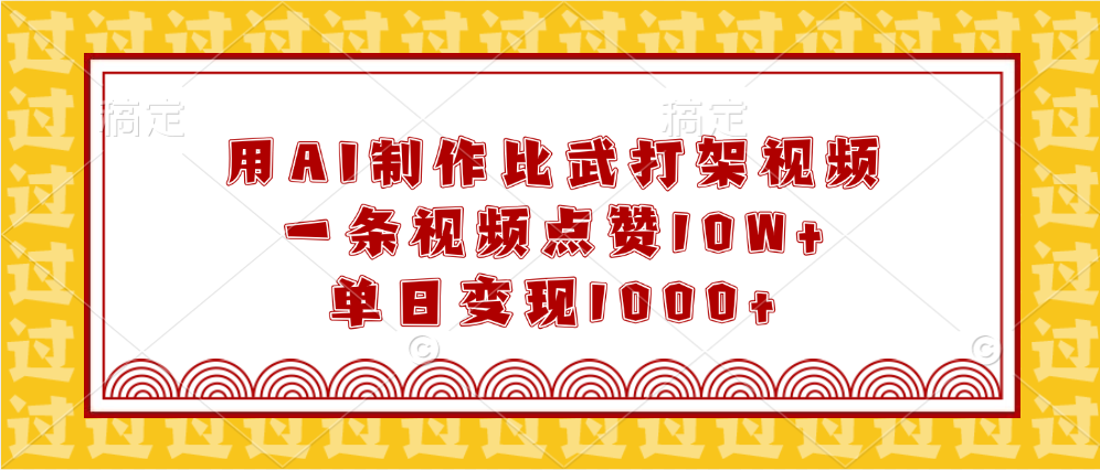 用AI制作比武打架视频，一条视频点赞10W+，单日变现1000+-元满创业网